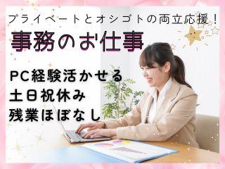 〈時給1400円〉8時-17時＊営業事務＊時間外少なめ＊ネイル可＊女性活躍中 イメージ1