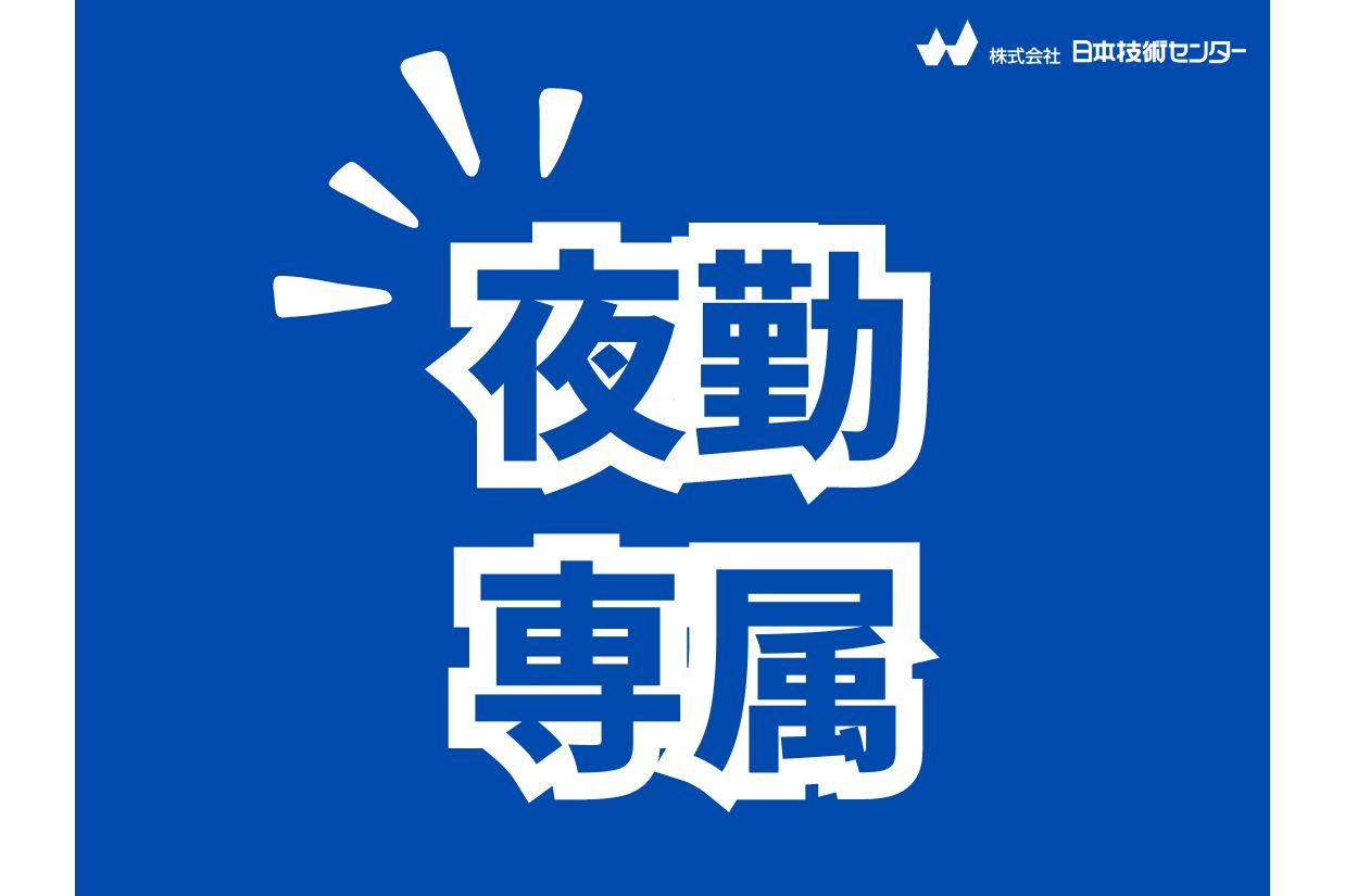 17時スタート＊深夜給1875円＊機械オペレーター＊土日休み＊車通勤OK イメージ2