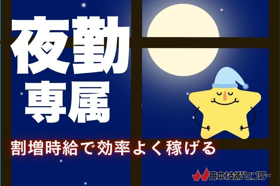 夜勤で月29万OK＊機械オペレーター＊土日休み＊車通車通勤OK イメージ1