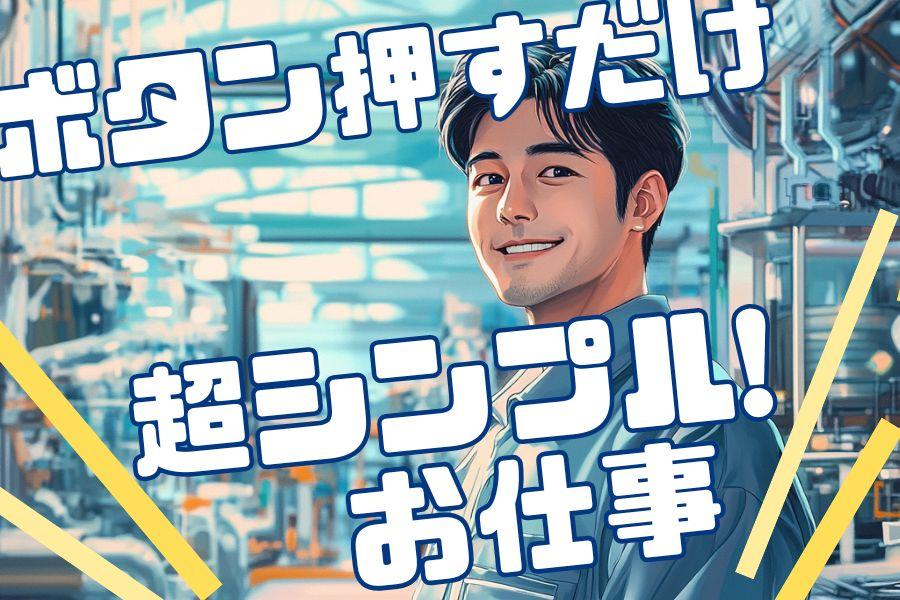 夜勤で月29万OK＊機械オペレーター＊土日休み＊車通車通勤OK イメージ2