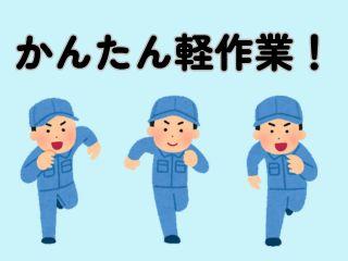 最大給1463円＊印刷会社で軽作業＊マニュアル完備で未経験OK＊男性活躍中 イメージ1
