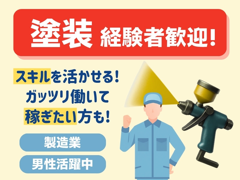 〈時給1620円〉日勤＊塗装経験が活かせる＊土日休み＊駅から送迎バスあり イメージ1