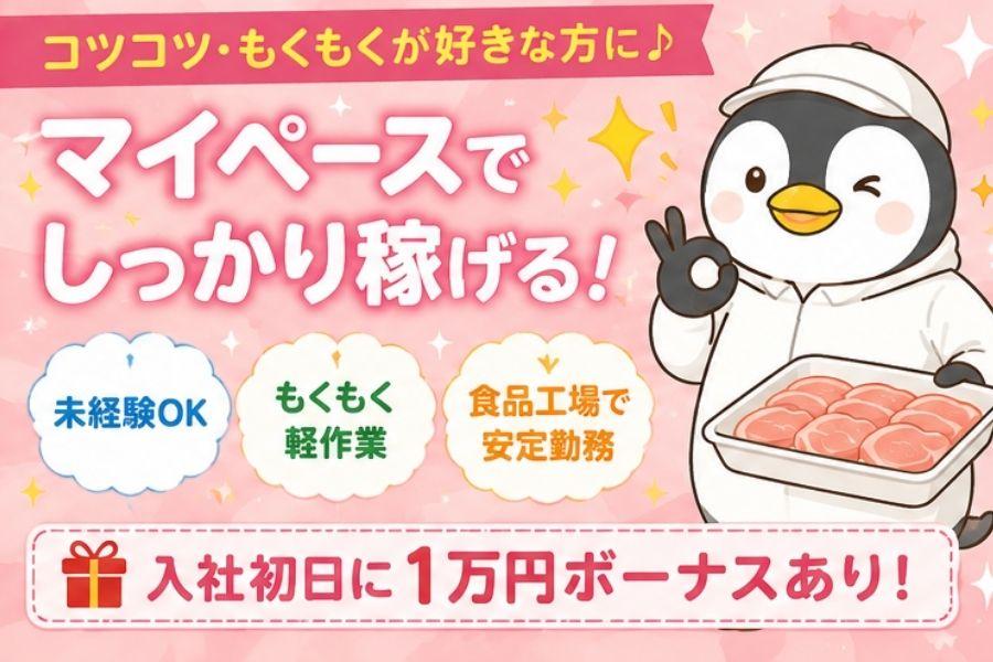 深夜給1589円＊スーパーのパック肉の盛り付け＊未経験活躍中 イメージ1