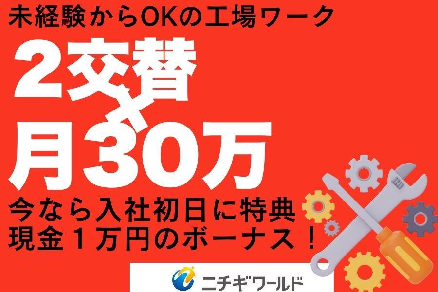 最大時給1700円＊自動車部品の製造＊会話ほぼなし イメージ1