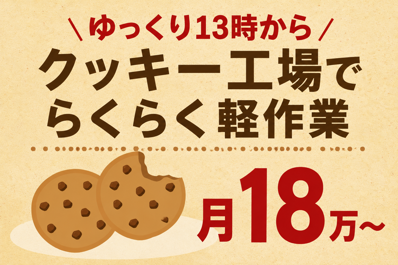 尼崎市／ゆっくりお昼から／クッキー工場で生地作り／土日祝休み／日払いOK イメージ2