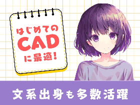 大阪府高槻市／最大給1875円で事務デビュー／CAD習得できる／女性活躍中 イメージ2