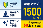 時給1500円＊遅番のみ＊製造補助＊土日祝休み＊コツコツ作業 イメージ1