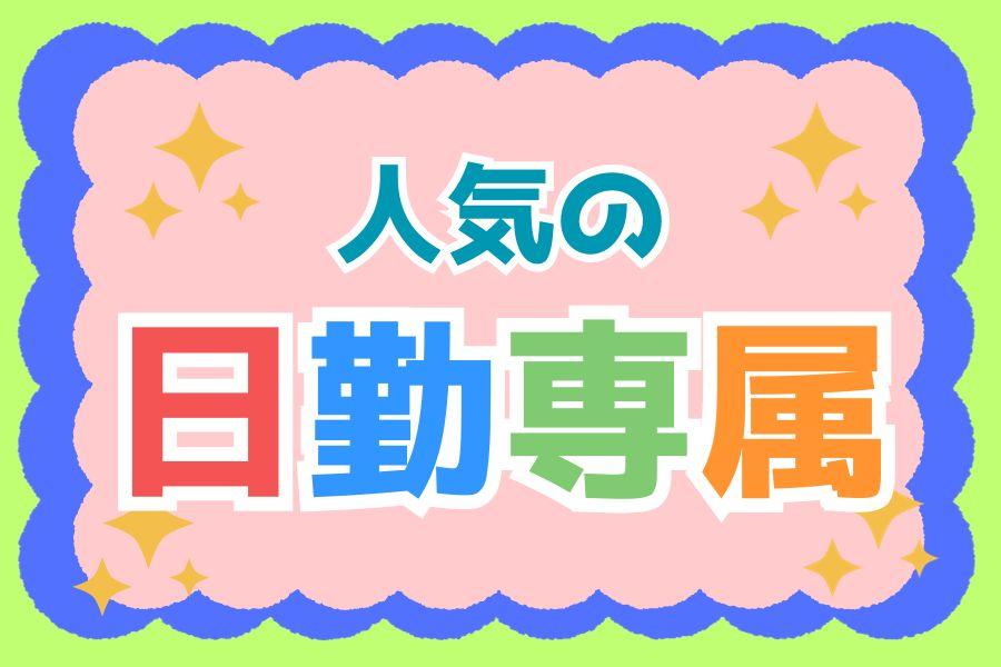 駅チカ＊8時-16時＊クッキーの成形＊未経験者OK＊社内販売あり イメージ1