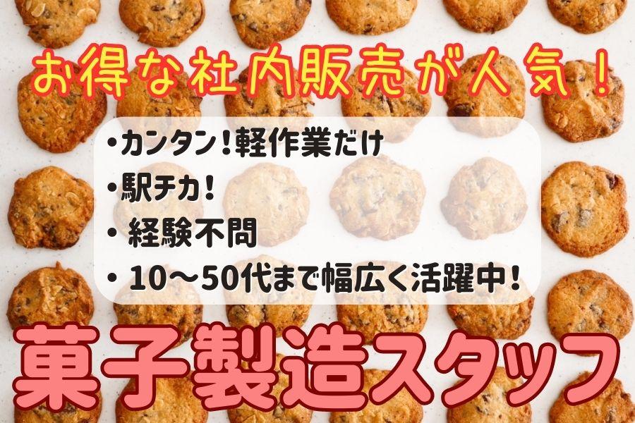 駅チカ＊8時-16時＊クッキーの成形＊未経験者OK＊社内販売あり イメージ2