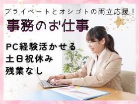 高砂市／残業なしで月21万OK／PC基礎OK／一般事務／食堂・売店あり イメージ1