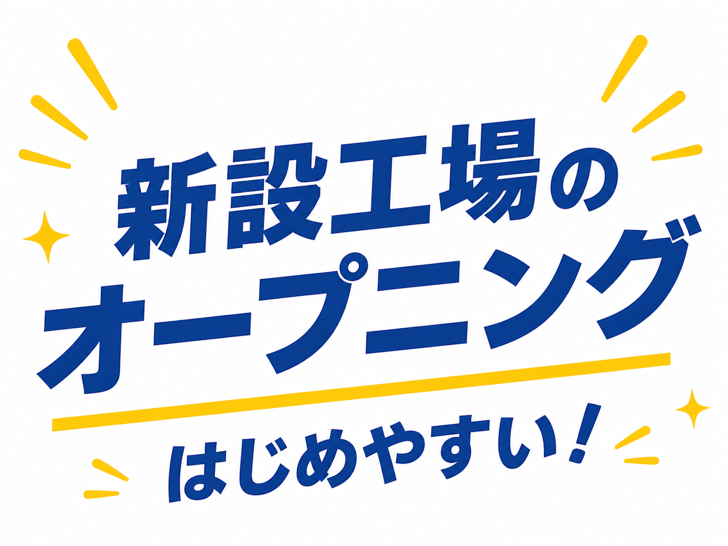 奈良県北葛城郡／キレイな新工場・最大給1750円／涼しい室内で検査作業／日払い可 イメージ2