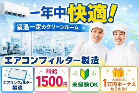 結城市／時給1500円／日勤・土日祝休み／フィルターの製造補助／日払いOK イメージ1