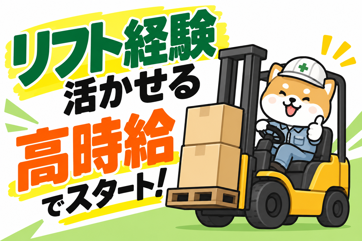 柏原市／リフト免許活かして月25万可／自転車部品の運搬・保護／日払いOK イメージ1