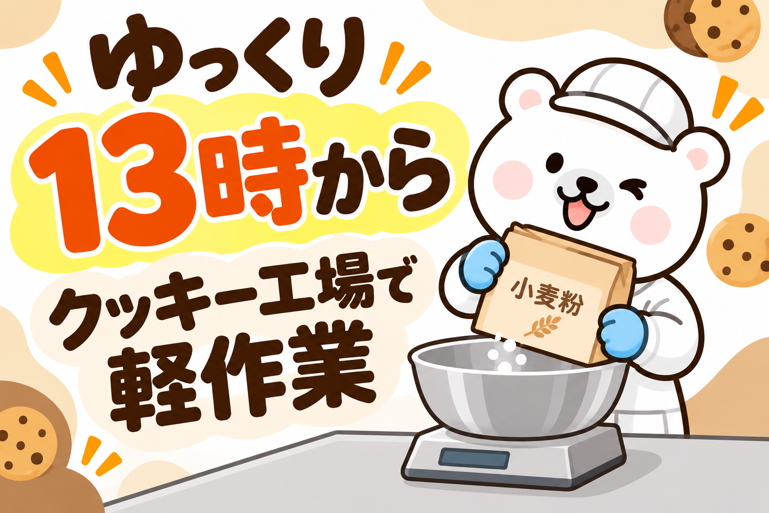 尼崎市／13時から／洋菓子工場で軽作業／卵やバターを計量して準備／日払いOK イメージ1