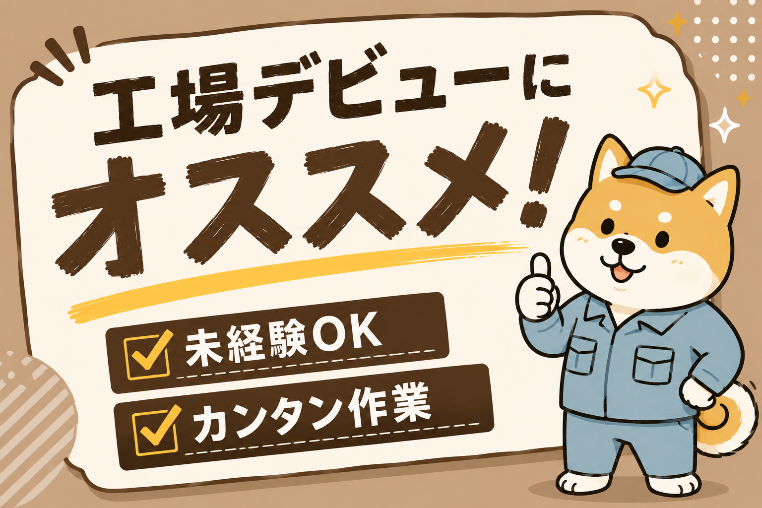 姫路市／日勤・土日祝休み・長期休暇あり／モデル月収21万円／ライン作業 イメージ1