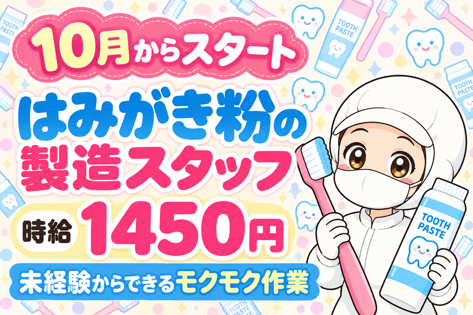明石市／モクモクできる歯みがき粉製造／夜勤なしのシフト制で月26万可／日払いOK イメージ1