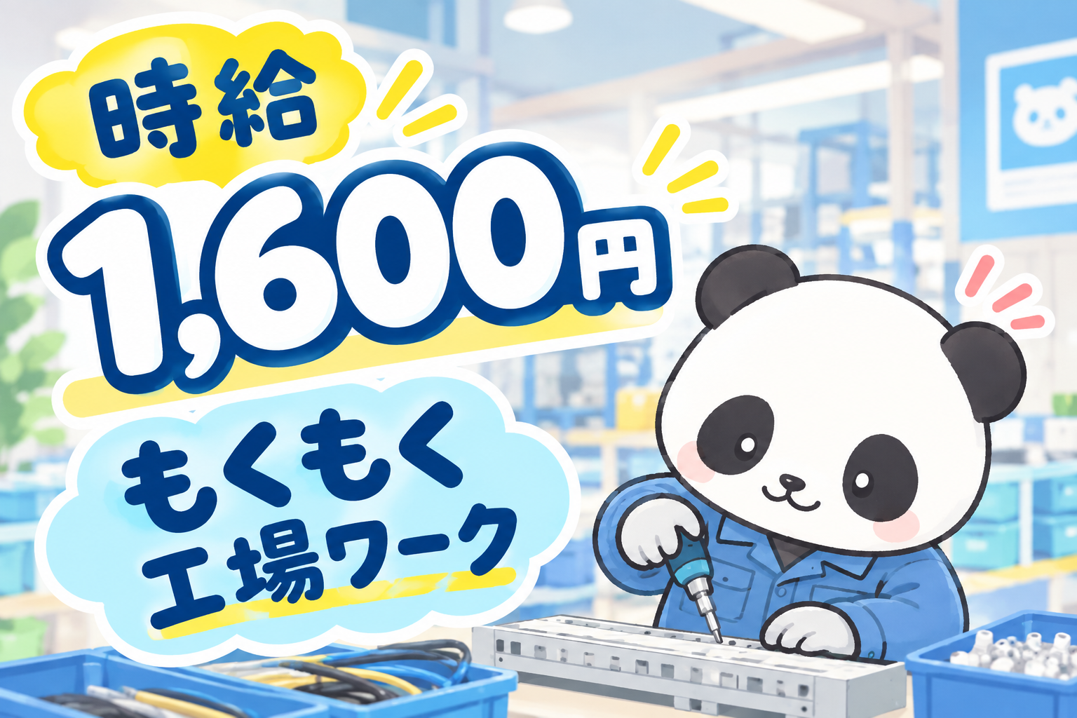 明石市／日勤・時給1600円／未経験からスタート／分電盤組立をサポート イメージ1