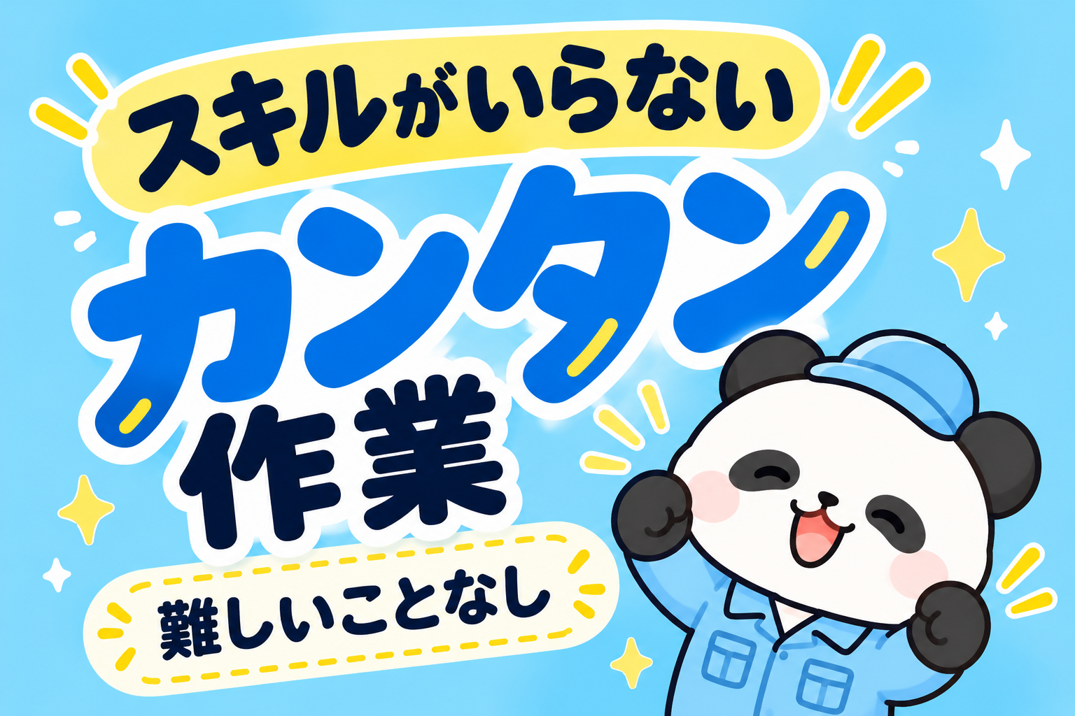 姫路市／最大給1750円／シンプルな機械操作とチェック／通勤らくらく／日払いOK イメージ1