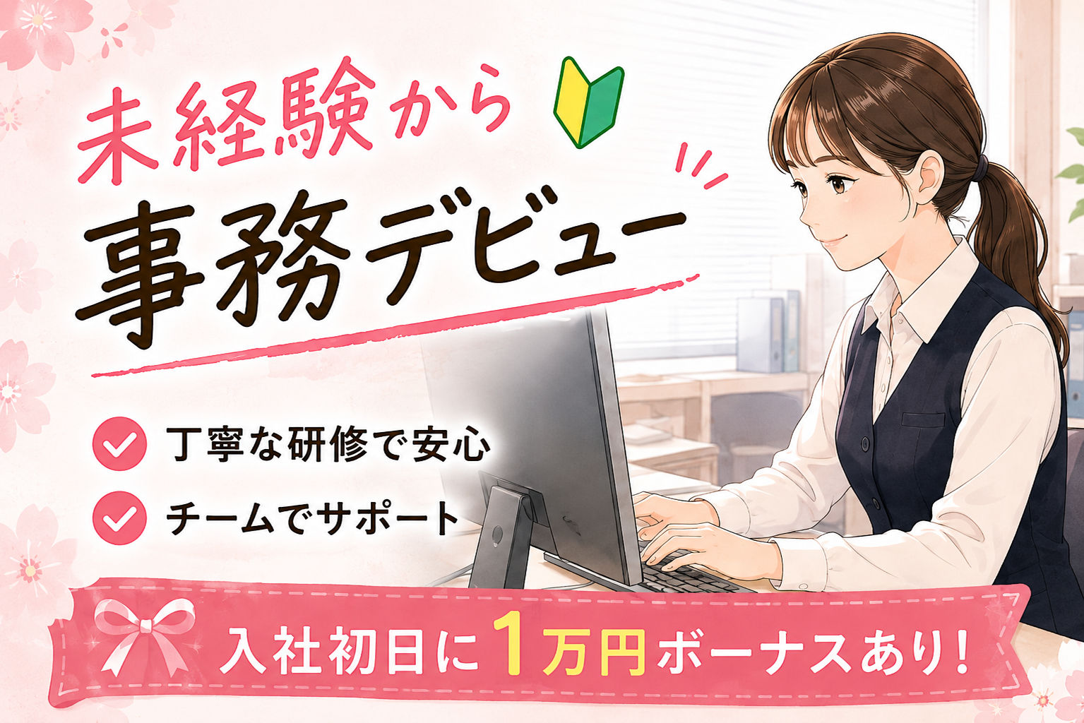 千葉県佐倉市／時給1600円の事務・データ登録／PC基礎知識が活かせる イメージ1