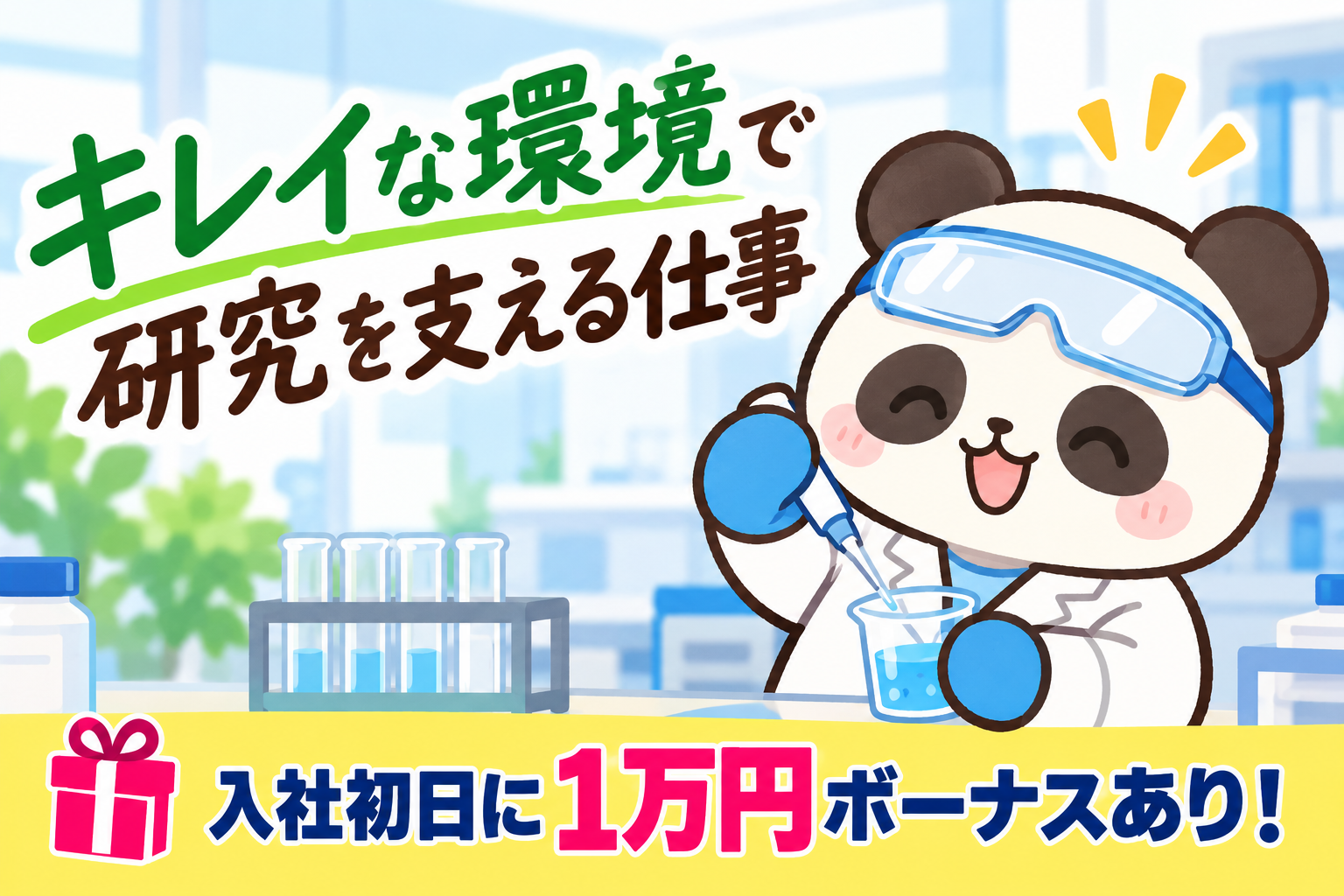 大阪府摂津市／最大給2125円／研究開発サポート／化学知識活かせる／日払いOK イメージ1