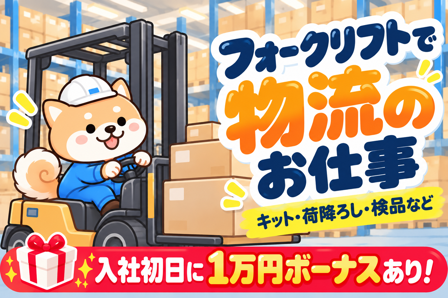 明石市魚住町／時給1600円／リフト作業・運搬／大手工場・コンビニ・食堂あり イメージ1