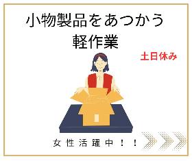 スポンジ材の型抜き、小物製品の貼り合わせ、梱包作業 イメージ1