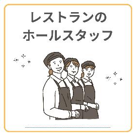 ≪扶養内／60代可≫人気洋食レストランにて調理補助・接客スタッフ イメージ1