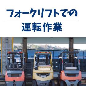 資材倉庫内でのリフト作業と構内運搬業務 イメージ1