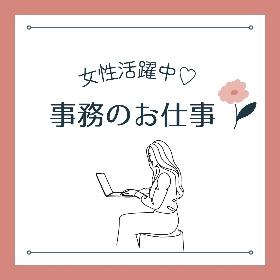 急募！データ入力と事務のお仕事・土日祝休みで雰囲気のいい職場 イメージ1