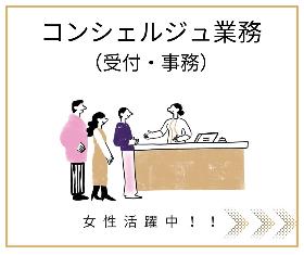 ≪社員登用有り／広島市中心部≫ホテルのような施設のコンシェルジュ業務　受付・事務 イメージ1