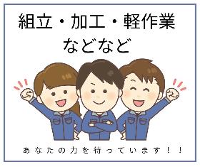 ≪新工場/冷暖房完備/月29万円以上も可≫簡単な組付スタッフ イメージ1