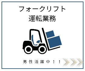 ＜稼げる夜勤専属／月30万円以上も可＞物流センターのフォークリフト作業 イメージ1