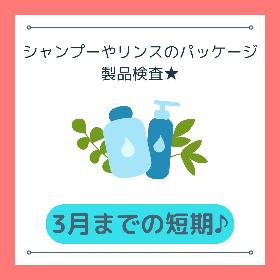 【3月までの短期】シャンプー・トリートメントの製品の検査業務 イメージ1