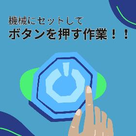 部品を機械にセットし、スタートボタンをポチッと押す軽作業！ イメージ1
