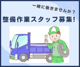 機械整備好きな方必見！未経験からでも応募OK！自動車整備補助 イメージ1