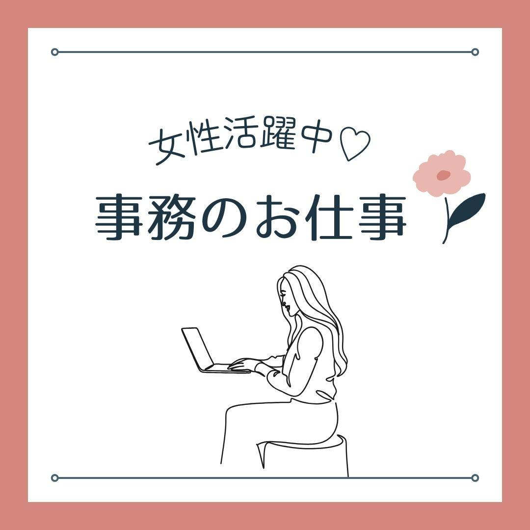 NEW　「魚崎駅」から徒歩約4分！土日祝休み「一般事務」データ入力・伝票仕分け イメージ1
