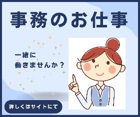【新着求人！】急募！人気の事務業務！嬉しい土日祝休み！ イメージ1
