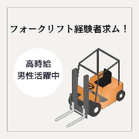 フォークリフトでの仕分け作業 イメージ1