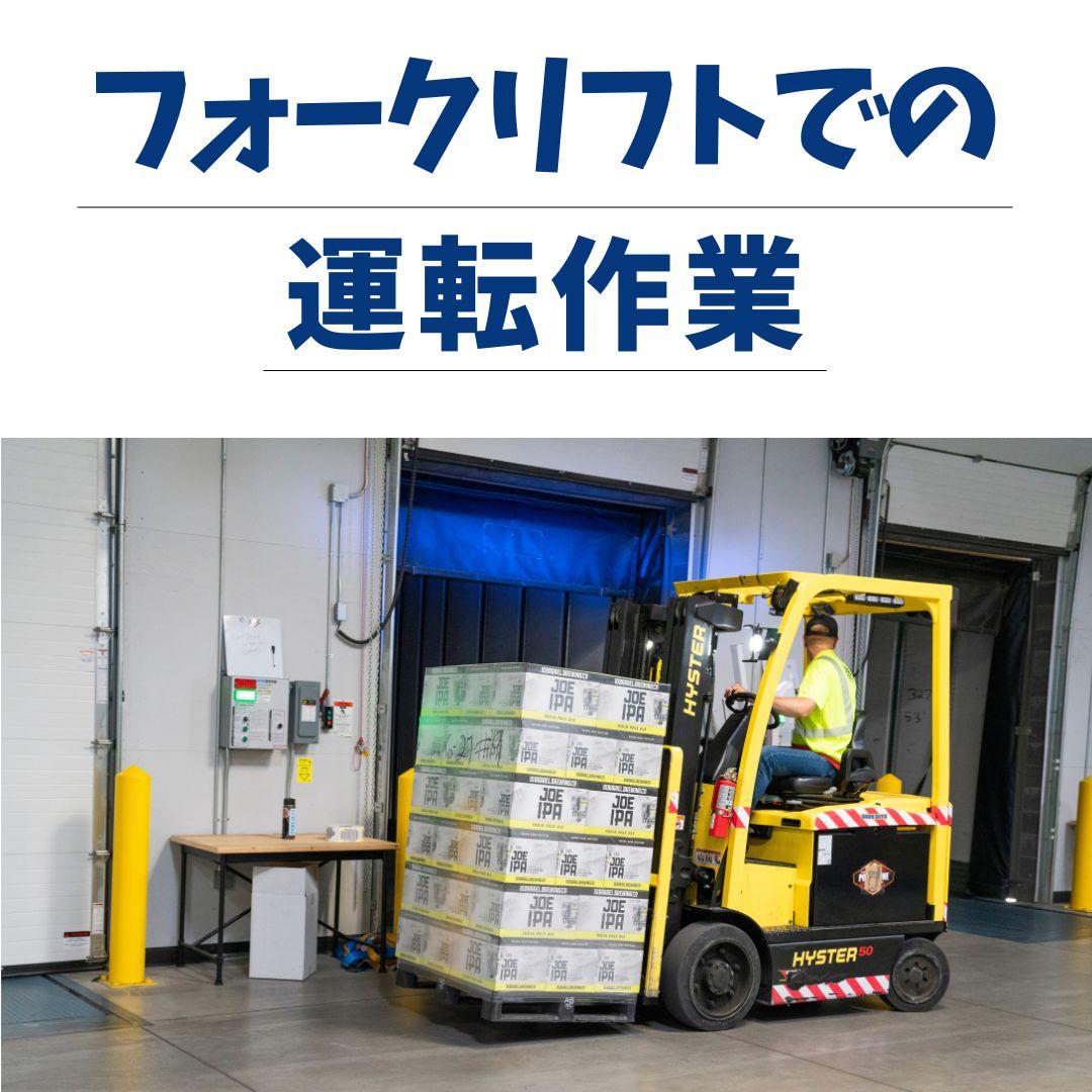 フォークリフト作業（2：00～） イメージ1