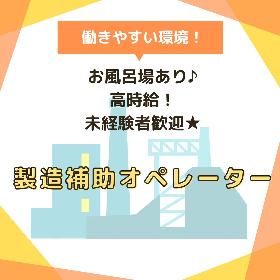 製造補助　オペレーター イメージ1