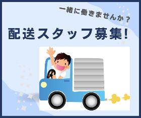 ♪配送のお仕事♪ イメージ1