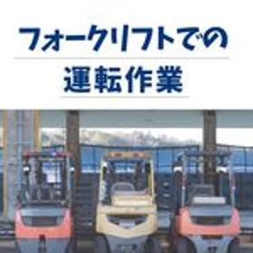 リーチリフト◎スーパー商品の仕分けスタッフ（フォークリフト使用） イメージ1