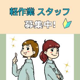 高時給の軽作業です！ イメージ1