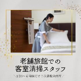 【1日3～４時間】老舗旅館での客室清掃スタッフ イメージ1