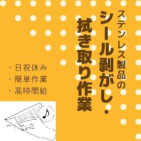 シール剥がし・拭き取り作業【簡単作業で高時給！】 イメージ1