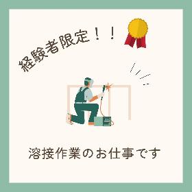 【経験者限定/圧倒的高時給/土日祝】大手企業での溶接作業 イメージ1