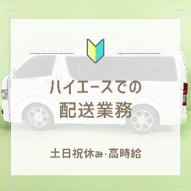 【津山市】ハイエースでの配送業務『日勤のみ・高時間給』 イメージ1