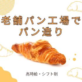 【倉敷市中庄】老舗のパン工場でパン造り イメージ1