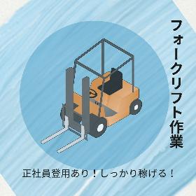 【小牧市　時間給¥1,500】大手企業での倉庫内リフト作業 イメージ1