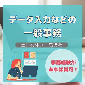 ＼データ入力・請求書作成等／綺麗なオフィスで一般事務◎土日祝 イメージ1